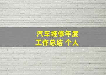 汽车维修年度工作总结 个人